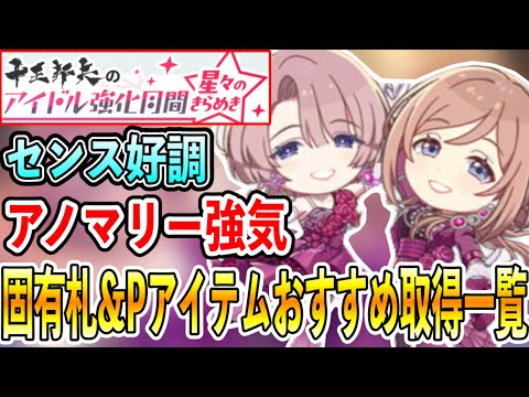 強化月間開催！麻央＆莉波センスアノマリーおすすめ固有札＆Pアイテム紹介【学マス/学園アイドルマスター/HIF】