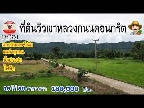 [Ep.678]ขายที่ดินวิวเขาหลวง