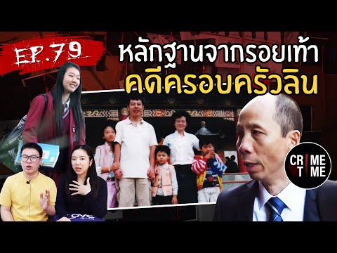 EP79-หลักฐานจากรอยเท้าคดีคร