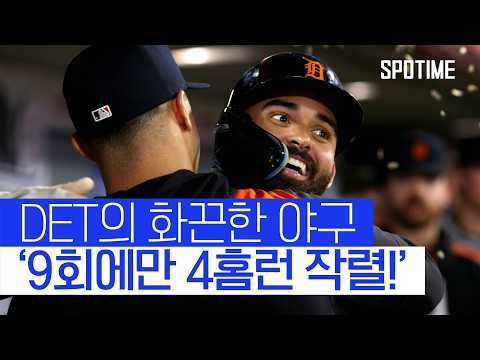 9회에 이런 일이 DET, 한 이닝 4홈런 8득점 폭격 