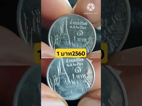 เหรียญ1บาท2560ซื้อขายอย่างไร