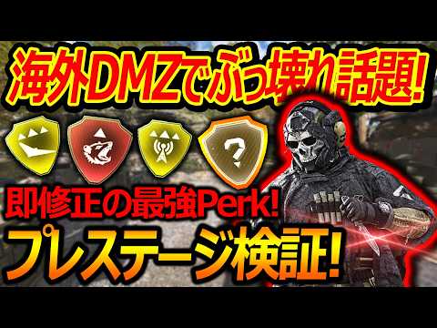 【CoD:MW4】海外DMZでぶっ壊れPerkが話題!『プレステージ周回検証をしてみた結果...萎えたww』【実況者ジャンヌ】