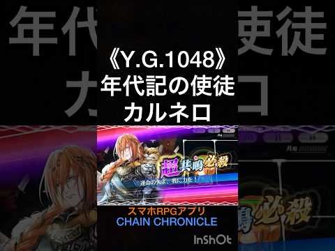 スキル鑑賞用5部18 《Y.G.1048》年代記の使徒 カルネロ【ちぇんらじ406切り抜き】【チェンクロ】【CHAIN CHRONICLE】 #CHAINCHRONICLE #app