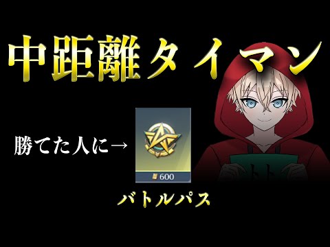 【荒野行動】トトに勝てたらバトルパスプレゼント中距離タイマン配信