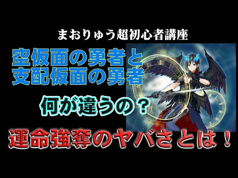 【超初心者向け 9回目】支配仮面・運命強奪のヤバさにとは!・1から始めるまおりゅう #まおりゅう #まおりゅう4周年 #まおりゅう初心者 #支配仮面の勇者 #空仮面の勇者 #じん代表