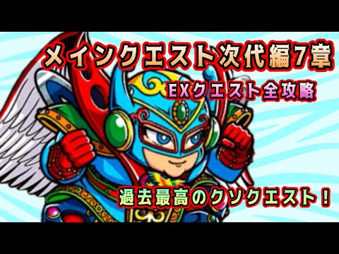[ワンコレ]メインクエスト次代編7章　EXクエスト全攻略！過去最高のクソクエストだぜ！[ビックリマン]