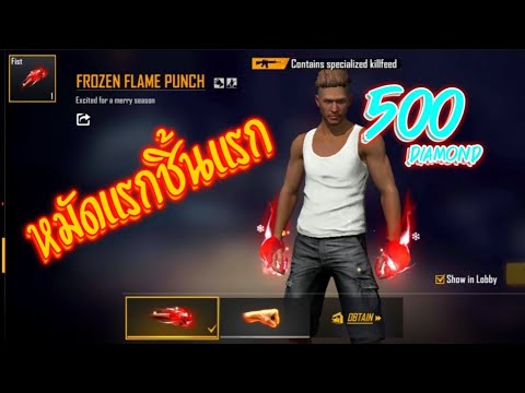 FreeFireสุ่มหมัดใหม่ใช้3ลูก