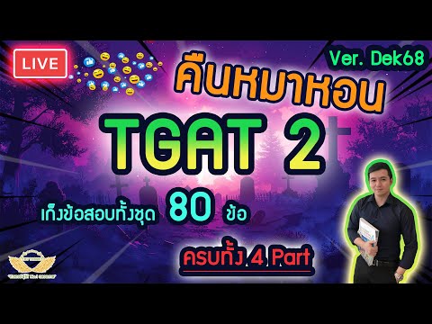 LIVEเก็งข้อสอบTGAT2ทั้งชุด