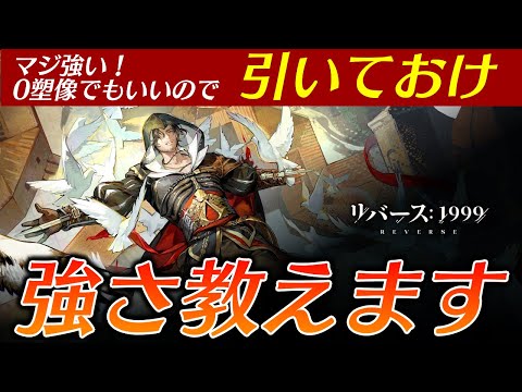【リバース:1999】超強力なコラボ限定キャラ！エツィオの強さ教えます：おすすめ編成・心相・共鳴（察知）・詳しい能力内容【ゆっくり実況】