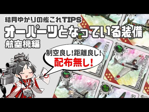[初心者向け] 結月ゆかりの艦これTips オーパーツとなっている装備 航空機編