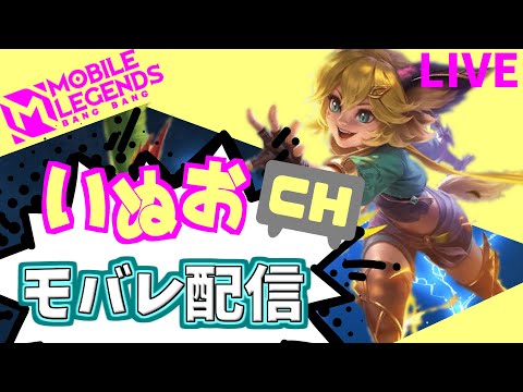 【モバレ】夜の部(ミシック☆85~)。いぬおのモバレ配信#924【初見歓迎】【Mobile_Legends】