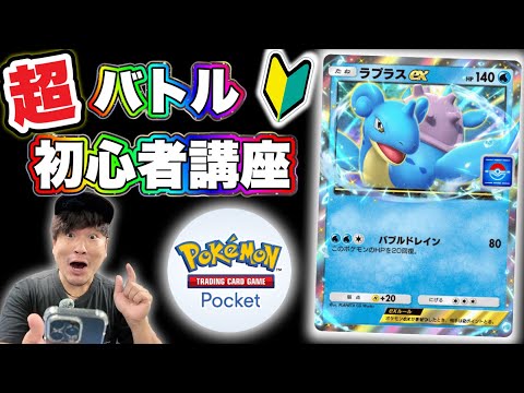 【ポケポケ】バトル超初心者講座！無料でパックを引くために【ポケモンカードゲームポケット】