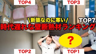 この人気断熱材はオススメできません！新築で避けるべき外壁,断熱材ランキングTOP７