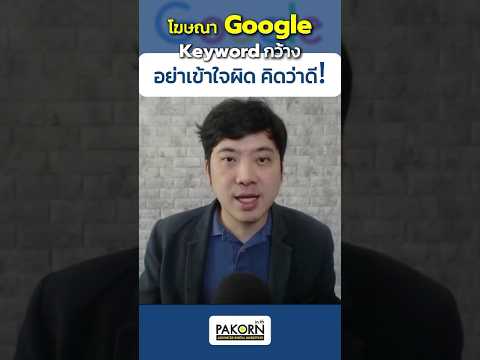 โฆษณาGoogleใช้Keywordกว้าง