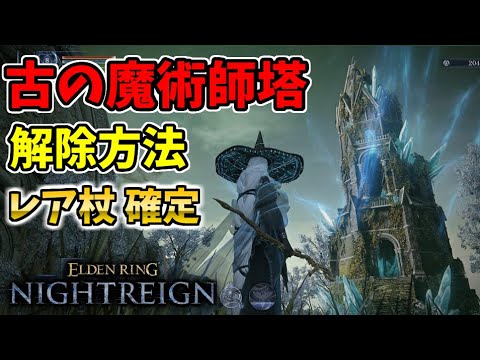 古の魔術師塔の解き方を解説【エルデンリングナイトレイン/ELDEN RING NIGHTREIGN】
