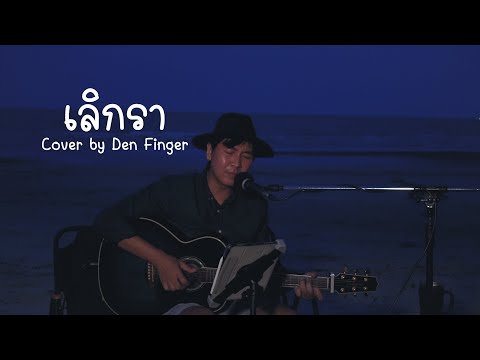 เลิกรา-แมวจิรศักดิ์Coverb