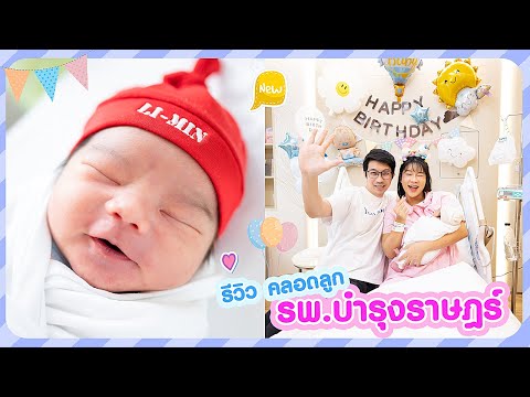 ลูกคนที่2มาแล้วน้องฬีมินรีวิ