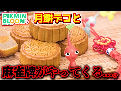 【ピクミンブルーム】月餅デコと麻雀牌がやってくる...。【Pikmin Bloom】