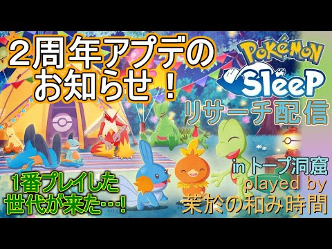 2周年アプデのニュースが大量！？【#ポケモンスリープ】１番プレイした世代の御三家がやってくる！トープ洞窟＋７５％リサーチPlus+所持。無課金のんびり攻略なポケスリPokémonSleep実況プレイ♪