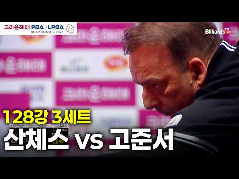 vs 128강 3세트[크라운해태 챔피언십 26-27]