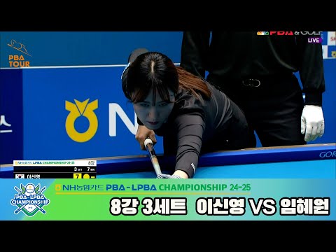 이신영vs임혜원 8강 3세트[NH농협카드 LPBA챔피언십 24-25]