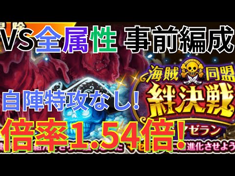 【トレクル】絆決戦VSマゼラン 通常BOSS VS全属性 事前準備！ 自陣特攻なしのVS黒ひげ×シリュウ編成で挑む！-倍率：1.54倍！行動変化後も対応！-