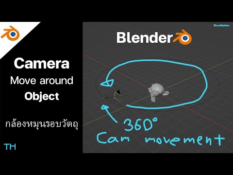 Blenderวิธีทำให้กล้องหมุนรอบว