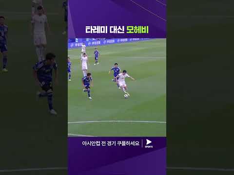 2023 AFC 카타르 아시안컵ㅣ이란 vs 일본ㅣ타레미의 결장에도 득점에 성공한 모헤비 