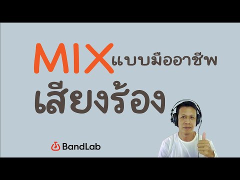 วิธีใช้BandlabEP6:การปรับแต่