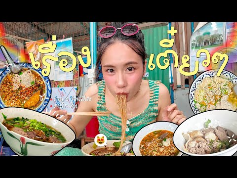 เมอาพากิน“5ร้านก๋วยเตี๋ยวใน