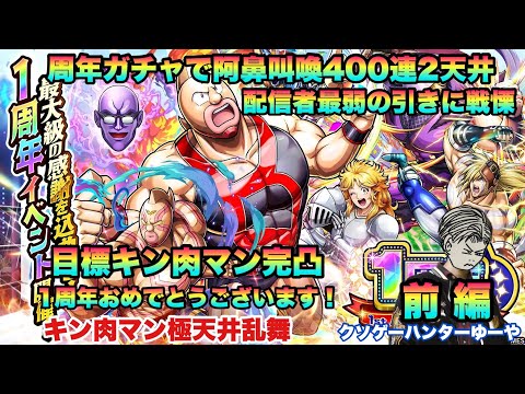 【キン肉マン極タッグ乱舞】1周年おめでとうございます！キン肉マン完凸目指す400連ガチャ！の巻！前編