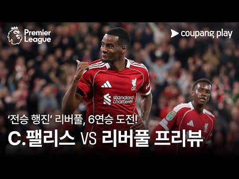 [4K] 리버풀, 커뮤니티 실드 패배 설욕할까? l 크리스탈 팰리스 vs 리버풀 프리뷰 l 쿠팡플레이