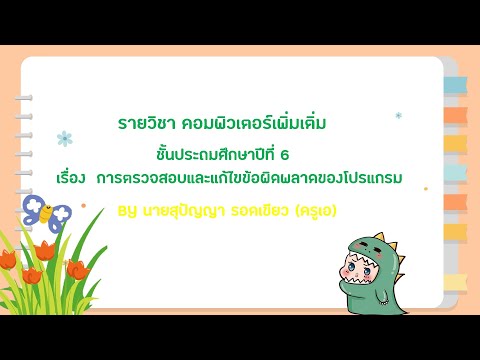 การตรวจสอบและแก้ไขข้อผิดพลาดขอ