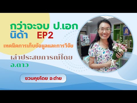 กว่าจะจบป.เอกนิด้าEP2เทคนิ