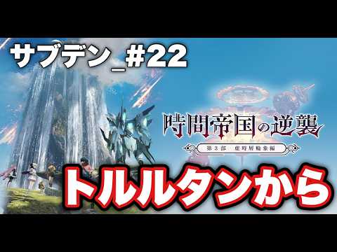 🔴【サブデン】初俺進_#22　カムラナージュの書架に中編クリアが必須で涙が止まらない