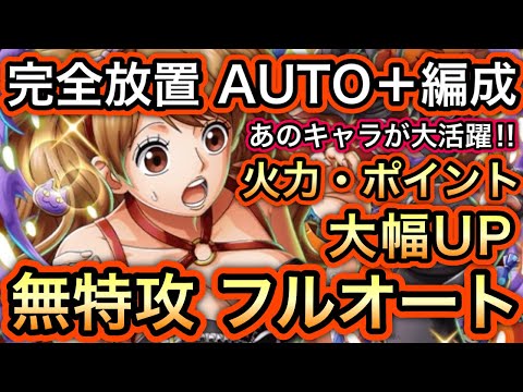 【トレクル】トレジャーマップ VS ペローナ 完全放置!!火力・ポイント大幅アップ!!無特攻フルオート編成!!【海賊王への軌跡 VS クロコダイル】【Sugofest】【スゴフェス】