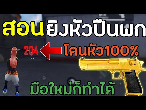 FreeFire-สอนยิงหัวปืนพกDesert- FreeFire-สอนยิงหัวปืนพกDesert-