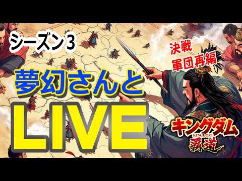 【キングダム覇道】夢幻さんとLIVEトーク