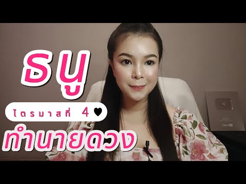 ทำนายดวงราศีธนูไตรมาสที่4(