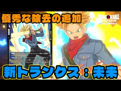 【DBFW】新カードの追加で久々に『トランクス：未来』で遊んでいく！【フュージョンワールド/DBカードゲーム】