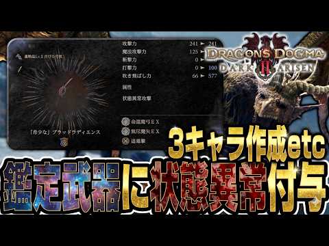 3キャラ作成確定やハクスラ武器に状態異常が付与される事も判明しました【ドラゴンズドグマ2ダークアリズン】
