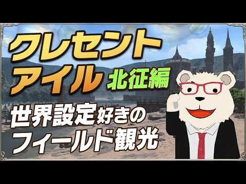 【FF14】クレセントアイル：北征編｜世界設定好きのフィールド観光