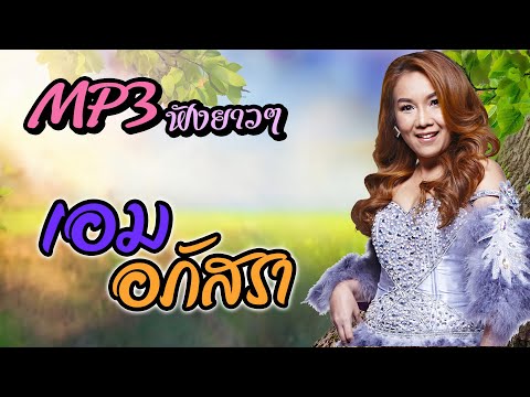 MP3รวมเพลงลูกทุ่งฟังเพราะเอม