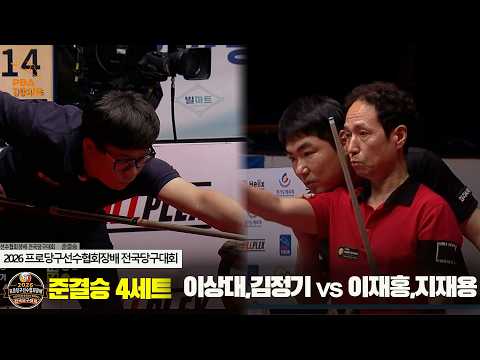 [준결승] 이상대,김정기 vs 이재홍,지재용 4세트[2026 프로당구선수협회장배 전국당구대회]
