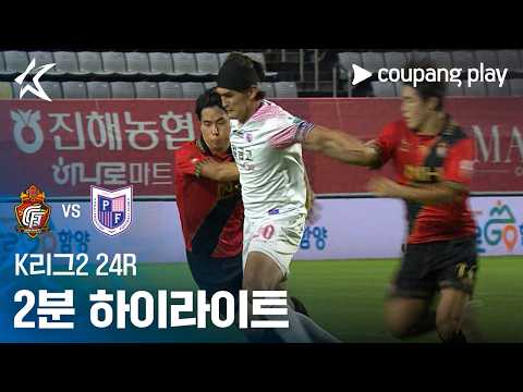[K리그2] 24R 경남 vs 파주 2분 하이라이트