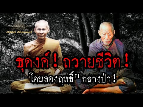 (New)ธุดงค์ถวายชีวิต!!โดนลองฤท