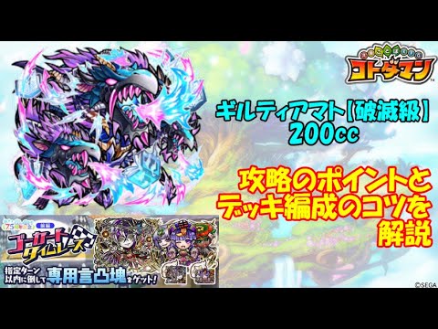 【コトダマン】3ターン以内に倒せ!強化ギルティアマト、攻略ポイントを解説!【破滅級】【7.5周年】【前編】