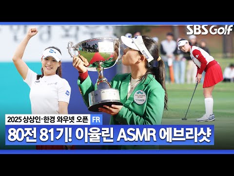 [2025 KLPGA] 시드전 수석에서 정규 투어 정상까지.. 80전 81기, 5차 연장 혈투! 이율린 ASMR 에브리샷_상상인•한경 FR