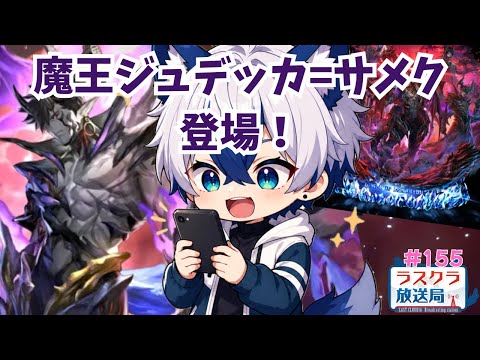 【ラスクラ放送局#155】新ユニット『魔王ジュデッカ=サメク』登場☆【生放送/ ラスクラ/ lastcloudia】※3分前からオープニング流します
