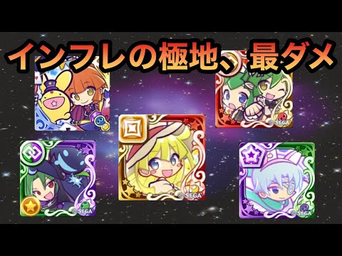 [ぷよクエ] 衝撃的な？現環境の最大ダメージ検証してみた
